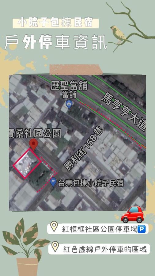 小院子4人至6人包棟民宿 T'ai-tung Exterior foto